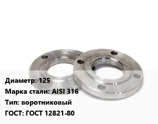 Фланец нержавеющий 125 Сталь: AISI 316 воротниковый ГОСТ: ГОСТ 12821-80